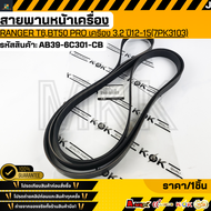 สายพานหน้าเครื่อง RANGER T6BT50 PRO เครื่อง 3.2 ปี12-15(7PK3103)#AB39-6C301-CBAB3Z8620B  **สินค้าตรง