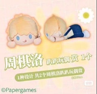 戀與製作人周棋洛一番賞趴趴