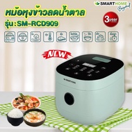 SMARTHOME Low sugar digitol rice cooker หม้อหุงข้าวดิจิตอล หม้อหุงข้าวลดน้ำตาล 1.8 L รุ่น SM-RCD909 รับประกัน 3 ปี