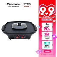 OXYGEN เตาย่าง หม้อสุกี้ เตาย่างเกาหลี ไฟฟ้า BBQ รุ่น KW-501 เตาปิ้งย่าง กระทะไฟฟ้า grill มอก.1641-2