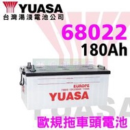 [電池便利店]湯淺YUASA 68022 180Ah 歐規電池 賓士、VOLVO、SCANIA 拖車頭 聯結車