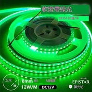 2835 120燈 DC12V 板寬8mm 12W 綠光 GREEN 綠色 一卷 五米 軟燈帶 燈條 LED