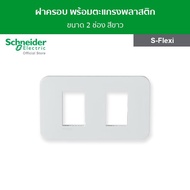 Schneider ฝาครอบ พร้อมตะแกรงพลาสติก ขนาด 2 ช่อง สีขาว รหัส FG1052H_WE รุ่น S-Flexi