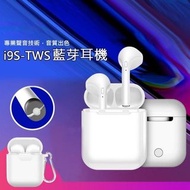 [現貨][]台灣出貨]升級版 I9S  真無線藍芽耳機 藍芽5.0 磁吸式收納盒 藍牙耳機