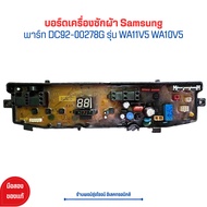 บอร์ดเครื่องซักผ้า Samsung [พาร์ท DC92-00278G] รุ่น WA11V5 WA10V5 🔥อะไหล่แท้ของถอด/มือสอง🔥