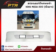 สปอยเลอร์ ชายล่าง กันชนหน้า HINO MEGA-500 (หัวลาก) ตะแกรงใหญ่ ไฟเบอร์ 22000695