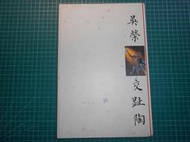 台灣人的驕傲交趾陶藝術~《吳榮交趾陶》精裝本 典藏家 民國84年 書況佳【CS超聖文化2讚】
