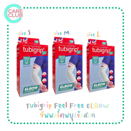 Tubigrip Feel Free Elbow ทูบีกริบ ฟิลฟรี อุปกรณ์พยุงข้อศอก ขนาด S / M / L