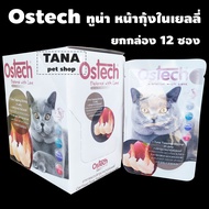 Ostech อาหารแมวซองขาว​ เยลลี่ พรีเมี่ยม ขายยกกล่อง 12 ซอง