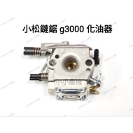 < Small Agricultural Machinery > Komatsu G3000 3,000 GZ3500 3500 Suitable For Carburetor Chain Saw E
