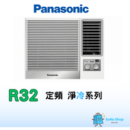 Panasonic 樂聲 CWN921JA 1匹 R32 定頻淨冷 窗口式冷氣機