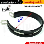 สายรัดท่อ เข็มขัดรัดท่อสแตนเลส  **ขนาด4 นิ้ว** สำหรับ ปลายท่อ 4นิ้ว อคาโพวิค //อะไหล่แต่งรถ มอเตอร์ไซค์ปลายท่อสูตร อุปกรณ์แต่งรถ