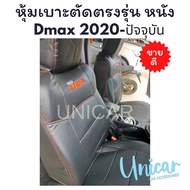 หุ้มเบาะ หนัง Dmax 2020-ปัจจุบัน (คู่หน้า) ตัดตรงรุ่น เข้ารูป Isuzu D-max ดีแม็ก หุ้มเบาะรถยนต์ ที่หุ้มเบาะ หุ้มเบาะหนัง ที่หุ้มเบาะdmax