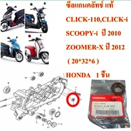 Clutch Shaft Seal Genuine CLICK-110 CLICK-i SCOOPY-i 2010 ZOOMER-X (20*32*6) 91202-KJ9-003 HONDA 1 P