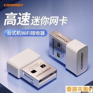 【優選市集】COMFAST 710迷你無線網卡臺式機USB接口臺式電腦無線wifi接收器