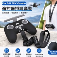 適用於DJI FPV Combo 遙控器保護套 矽膠套 防滑防震保護殼 配掛繩 (顏色：黑色)