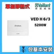 德國威能 - Vaillant 德國威能 VED H 6/3 (包基本安裝)5200W miniVED 單相即熱式電熱水器