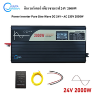 24V 2000W pure sine wave inverter อินเวอร์เตอร์ แปลงกระแสไฟฟ้า DC 24V - AC 230V  SP24/220-2000L โซล่