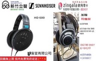 ─ 新竹立聲 ─ 宙宣公司貨 加贈耳機架 新版本  森海賽爾  Sennheiser HD600 歡迎來店試聽