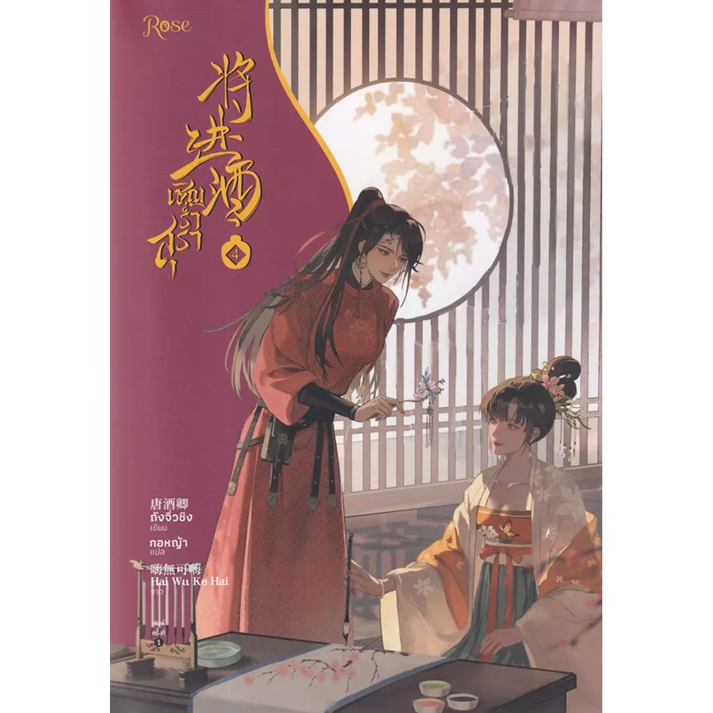 เชิญร่ำสุรา เล่ม 4