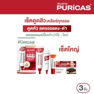 เซ็๋ตใหญ่ ลดเลือนสิว รอยสิว รอยแผลเป็น Puricas Acne Gel 10g + Scar gel 20g..+ Advanced scar gel 20g