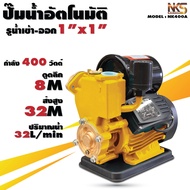ปั๊มน้ำ ออโต้ นากาชิ 1 นิ้ว 400w 450w ปั๊มน้ำอัตโนมัติ ปั๊มออโต้ Nakashi