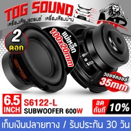 TOG SOUND ลำโพงซับวูฟเฟอร์ขนาด 6.5นิ้ว 600วัตต์ MP-6122L 4โอห์ม อยซ์แบบดี หน้าเรียบ ลำโพงซับ 6.5 นิ้