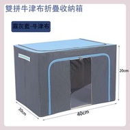w66(雾灰蓝)(24升)(40*30*20CM ) 雙拼牛津布折疊收納箱實心鋼架支撐衣櫃整理收納儲物框大號百納箱