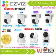 EZVIZ กล้องวงจรปิดไร้สาย ภายนอก ภายใน Wi-Fi PT Camera รุ่น C6N / CP1 PRO / H7C / H8C PRO / H9C (ของแ