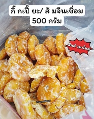 กิ๊กเปี๊ยะ /ส้มจีนเชื่อม 500กรัม และ 1กิโลกรัม สำหรับนำไปทำเมนูขนมไหว้ ขนมโบราณ ขนมเปี๊ยะ ขนมไหว้พระจันทร์