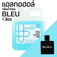 สเปรย์แอลกอฮอล์ แอลกอฮอล์ 70% SOFIN กลิ่น บลู BLEU alcohol hand spray โซฟิน สเปรย์แอลกอฮอล์ 100% gallon 1000ml แกลลอน 1 ลิตร