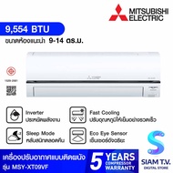 MITSUBISHI ELECTRIC แอร์ เครื่องปรับอากาศติดผนัง Inverter 9554 BTU รุ่น MSY-XT09VF โดย สยามทีวี by Siam T.V.