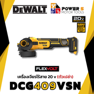DEWALT เครื่องเจียรไร้สาย DEWALT DCG409VSN ขนาด 4 นิ้ว18V. ปรับรอบได้ (ตัวเปล่า) [409]