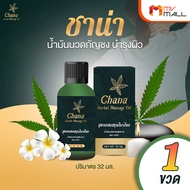 (1 ขวด) Chana Herbal Massage Oil น้ำมันนวดชาน่า น้ำมันนวดคลาย แก้ปวดเมื่อย กลิ่นหอม สดชื่น ขนาด 32ml.