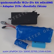 แบตเตอรี่ ลิเธียมฟอสเฟต 6S (19.2v - 21v) 6000-6300mAh LiFePO4 32650 32700 แบตใหม่ ประกอบสำเร็จ มีวงจ