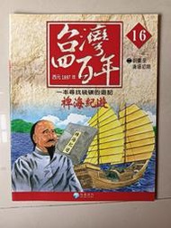 【阿土伯的店】《台灣四百年》NO-16；有注音；兒童宜；泛亞文化出版