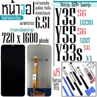 จอแท้ - จอ LCD จอ VIVO Y35(4G) Y33S(5G) Y55(5G)  ขนาดหน้าจอ 6.51 (720x1600) ภาพชัด ภาพคม สีสด ทัสลื่
