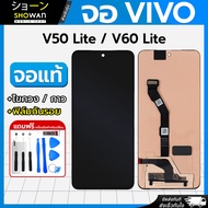 จอมือถือ Vivo V50 Lite / V60 lite หน้าจอ LCD+ทัชสกรีน แถมฟรี!! ชุดไขควง กาว ฟิล์มกระจกกันรอย