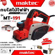 💥 MAKTEC Power Planer กบไสไม้ไฟฟ้า ขนาด 3 นิ้ว กบไสไม้ เครื่องรีดไม้ รุ่น MT-191 (งานเทียบ) 💥 การันต