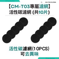 活性碳濾網 (10片裝)｜適用於Casa Mia 第三代移動式桌上抽油煙機 (CM-T03)
