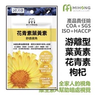 台灣MIHONG - 花青素 葉黃素(30顆/包) 游離型葉黃素 營養品 保健食品 金盞花 機能保健食品  山桑子 補眼食品⭐️台灣代購直送香港 台灣製造 正品✨