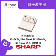 SHARP - IZ-C90ME HD 離子產生器 (適合IG-GC2A / FP-AG9-W / FX-J80A-W / KI-N50A-W/H)