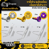 [Choose The Size/Inner Nut Color] *Great Value* Side Stand Chrome Plated WAVE All Models + (C-1) Gen
