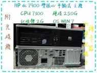 ☆平躺式主機☆ HP DC7900 高效能雙核/硬碟250G/記憶體 2G/ WIN 7/附光碟機  jj242