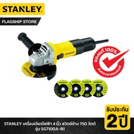 STANLEY เครื่องเจียรไฟฟ้า 4 นิ้ว สวิตซ์ข้าง 750 วัตต์ รุ่น SG7100A-B1 (ฟรี! ใบตัด 3 ใบ + ใบเจียร 1 ใ