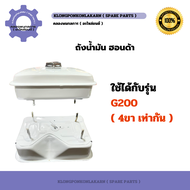 ถังน้ำมัน ฮอนด้า รุ่น G200 ( 4ขา ขาเท่า ) ถังน้ำมันฮอนด้า ถังน้ำมันG200 Honda ถังมันฮอนด้าG200 ถังม