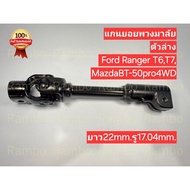 Lower Steering Wheel Shaft (Genuine) FORD RANGER T6 T7/MAZDA BT-50 POR 4WD [Length 22 Hole 17.04mm.]