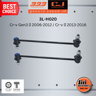 ลูกหมากกันโคลงหน้า HONDA Cr-v Gen3 ปี2006-2012 / Cr-v ปี 2013-2016 ฮอนด้า ซีอาร์วี / ขนาด ยาว A 318 