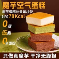 无糖低脂高纤】魔芋蛋糕空气健身饱腹早代餐高蛋白轻食无水鸡蛋糕4.6Sugar-free, Low-fat, High-fiber】Konjac Cake, Light Fitness Meal Rep