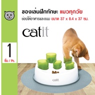 Catit Sense Digger ของเล่นแมว ช่วยให้การรับประทานอาหารหรือขนมสนุกสนาน สำหรับแมวทุกวัย ขนาด 37x8.4x37 ซม.